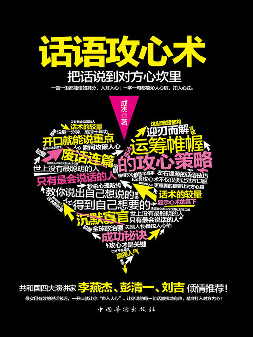 Cover image for 话语攻心术